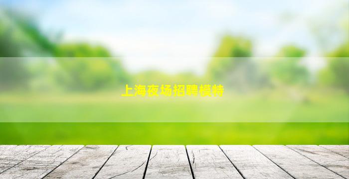 南通夜场招聘