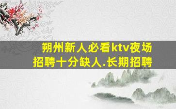 许昌夜场招聘